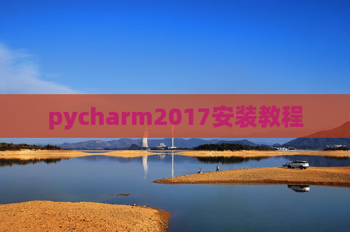 pycharm2017安装教程